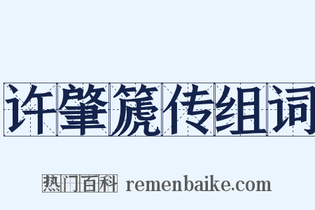 许肇篪传组词是什么意思的图片